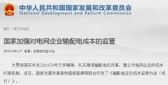 发改委部署五个试点省区输配电定价-电老虎网