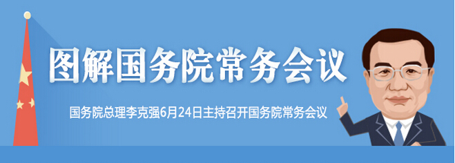 图解国务院总理指示-电老虎网
