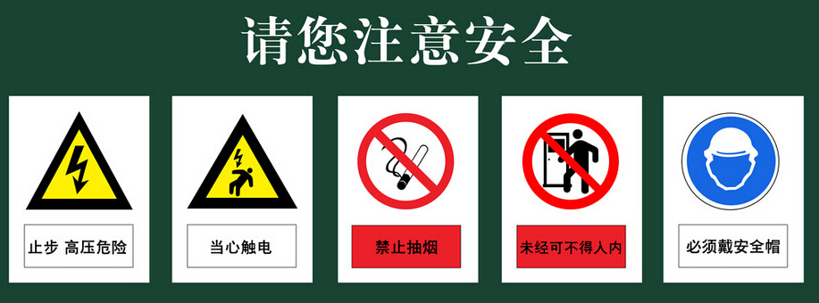 安全标示-电老虎网