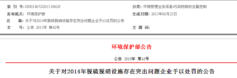 环保部处罚46家脱硫脱硝设施问题企业-电老虎网