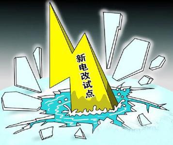 输配电改革试点方案雏形-电老虎网