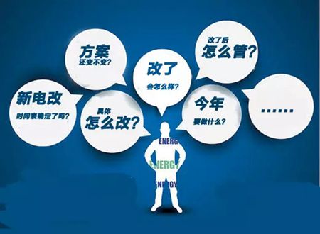 新电改五大配套文件急需公布-电老虎网