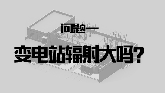 那,变电站真的有危害吗?-电老虎网