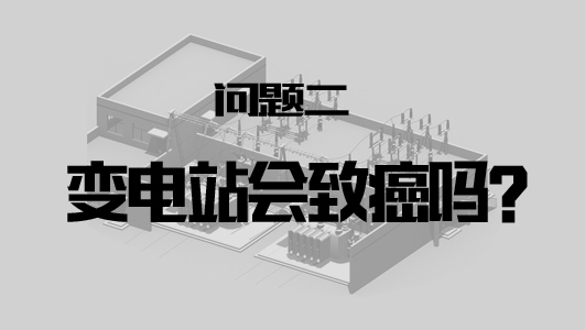 变电站会致癌吗?-电老虎网