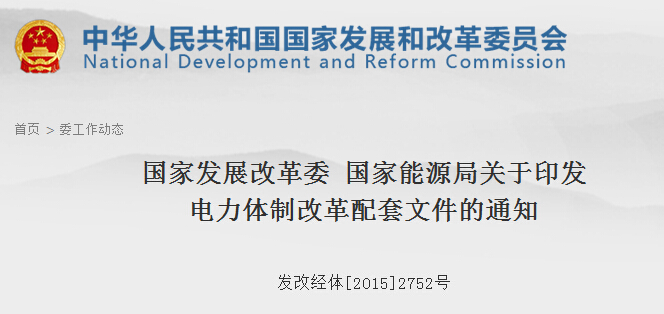电力行业改革高潮：电改六大配套文件出台-电老虎网